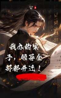 主人公刘刚李云华在线免费试读我办的案子，领导全部都升迁！最新章节列表