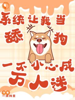 抖音系统让我当舔狗一不小心成万人迷txt小说阅读