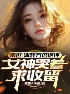 末世：消耗万倍返还，女神哭着求收留全文目录-陈域凌霜花小说无弹窗阅读-二筒文学网