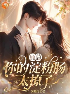 林小暖顾言钧顾总，你的淀粉肠太撩了完结版小说全文免费阅读