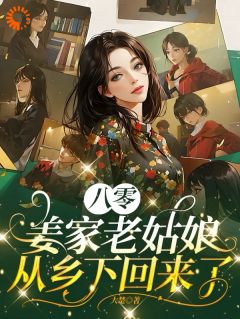 八零：姜家老姑娘从乡下回来了小说(连载文)-姜莱赵果实无广告阅读