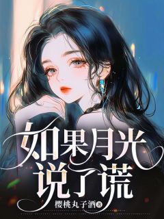 周斯年夏依依是哪部小说的主角 如果月光说了谎全文无弹窗