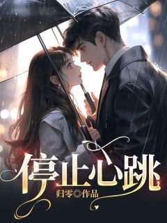 停止心跳小说在线阅读，主角秦放叶青精彩段落最新篇