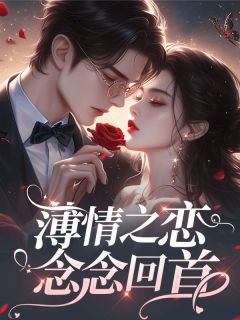 温如沁萧郁川小说抖音热文薄情之恋，念念回首完结版