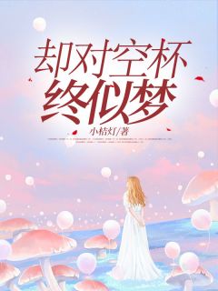 却对空杯终似梦林雾谢斐by小桔灯免费看