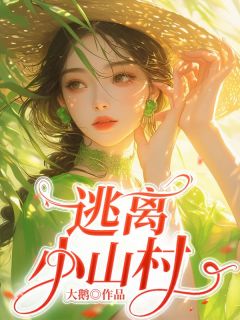 覃秀秀苏娅小说章节目录阅读-逃离小山村在哪免费看