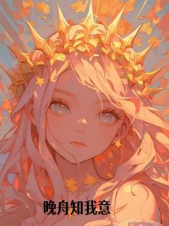 慕晚舟景怀南是哪本小说主角 晚舟知我意免费全章节阅读-二筒文学网