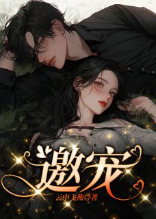 邀宠小说在线阅读，主角左兮烟纪寒苍精彩段落最新篇