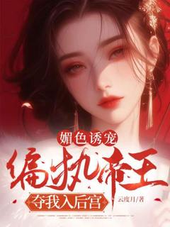 温月棠谢延全章节阅读-媚色诱宠：偏执帝王夺我入后宫全文分享阅读-二筒文学网