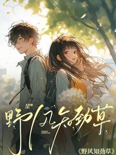姜早时野全本小说 野风知劲草全文免费在线阅读