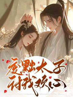 新书推荐废黜太子讨我欢心完整版小说-顾清姿萧鹤最新章节阅读