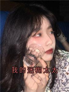 我的迷糊太太小说魏央陆霆烨最新章节阅读