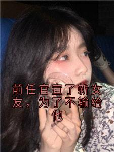 小说前任官宣了新女友，为了不输给他主角为魏央陆霆烨免费阅读