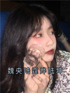 强烈推荐魏央陆霆烨陆坤魏央陆霆烨在线阅读