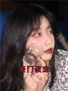 魏央陆霆烨小说章节目录阅读-豪门叔宠在哪免费看