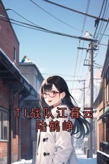 主角是陆鹤峥江暮云的TI战队江暮云陆鹤峥抖音热门小说