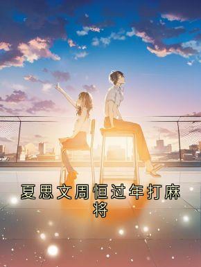 周恒夏思文章节免费阅读-二筒文学网