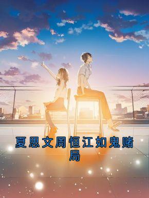 夏思文周恒江如鬼赌局by夏思文免费阅读小说大结局-二筒文学网