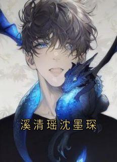 沈墨琛溪清瑶小说溪清瑶沈墨琛全文阅读