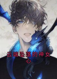 云端坠落的神女心沈墨琛溪清瑶无广告在线阅读