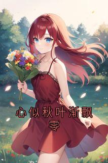 詹静苏睿小说<心似秋叶渐飘零>全文在线阅读