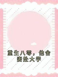 宋时安傅心岚小说哪里可以看 小说重生八零，他舍妻赴大学全文免费阅读