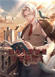 主角是楚珏楚雨晴的小说-渡劫失败被曾孙女曝光了完整章节阅读-二筒文学网