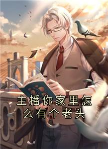 主播你家里怎么有个老头主角是楚珏楚雨晴小说百度云全文完整版阅读-二筒文学网