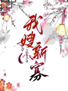 姜悦卫鸷完整未删减版在线阅读 姜悦卫鸷结局