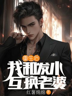 重生后，我和发小互换老婆渊明江月江星by红薯绵绵免费看