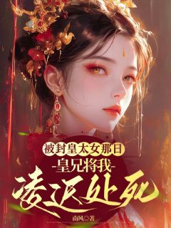 昭华秦若江彦主角抖音小说被封皇太女那日，皇兄将我凌迟处死在线阅读-二筒文学网