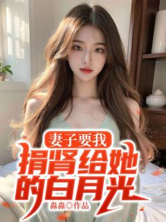 老书虫力荐妻子要我捐肾给她的白月光免费无弹窗阅读