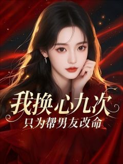 忧郁的西红柿的小说我换心九次，只为帮男友改命主角是傅谨言许知意