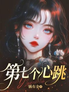 陆屿江挽梦林蜜蜜全本小说 第七个心跳全文免费在线阅读