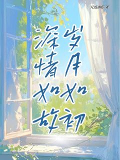 岁月如初 深情如故精彩小说-岁月如初 深情如故目录阅读-二筒文学网