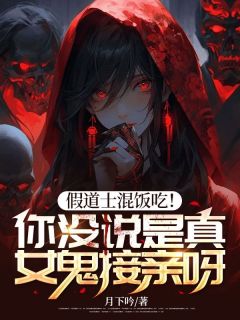 假道士混饭吃！你没说是真女鬼接亲呀！李金武李广义免费全章节目录阅读-二筒文学网