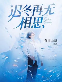 精彩小说迟冬再无相思宋凛谢清羽全章节在线阅读-二筒文学网