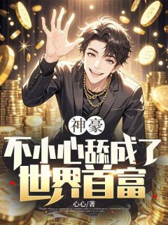 快手神豪：不小心舔成了世界首富小说全本章节大结局