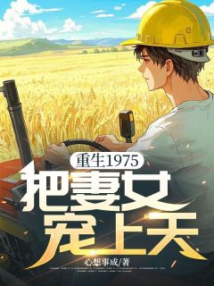 抖音热推小说重生1975，把妻女宠上天全文在线阅读