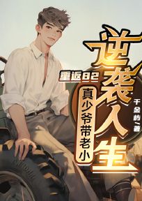 重返82,真少爷带老小逆袭人生精彩小说-重返82,真少爷带老小逆袭人生目录阅读