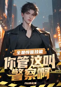 正版小说全是悍匪技能，你管这叫警察啊？陈铭蒋峰在线免费阅读