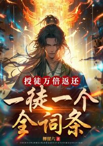 授徒万倍返还：一徒一个金词条精彩章节-授徒万倍返还：一徒一个金词条免费阅读全文