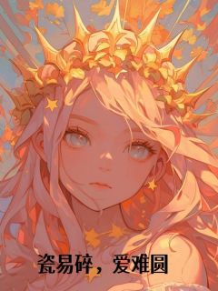 瓷易碎，爱难圆章节目录小说-阮瓷沈砚川免费阅读全文