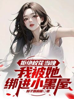 书荒推荐拒绝校花当晚，我被她绑进了小黑屋(徐升许月悦)在线试读