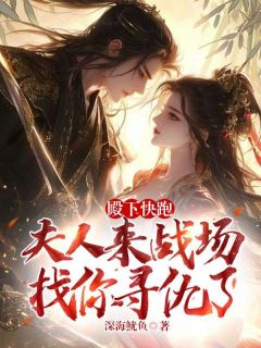 殿下快跑，夫人来战场找你寻仇了是什么小说钟离玉赵陵峥全本免费阅读
