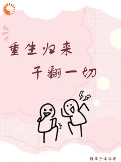 重生归来干翻一切小说全章节目录阅读BY糖栗子烧鸡完结版阅读