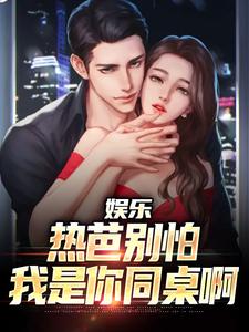 娱乐:成为首富后和热芭重逢章节目录小说-江云热芭免费阅读全文