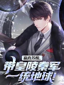 杜卡奥秦始皇完整版嬴政苏醒，带皇陵秦军一统地球！全文最新阅读