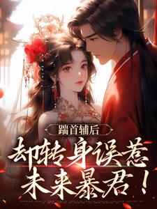 主角沈归荑谢从幽小说完整版最新章节-踹首辅后，却转身误惹未来暴君！免费阅读全文