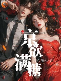 赵梨之肖聿枭小说<京欲满糖>全文在线阅读